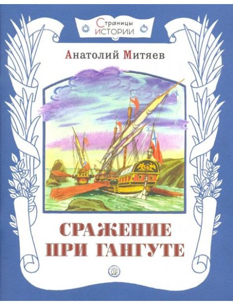 Сражение при Гангуте : рассказ/ А.В. Митяев ; худож. С. Бордюг.