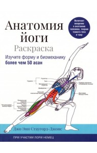 Анатомия йоги. Раскраска. Изучите форму и биомеханику более чем 50 асан