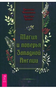 Магия и поверья Западной Англии (4090)