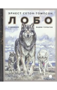 Лобо