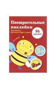 Поощрительные наклейки для школы, детского сада  и дома (красная)