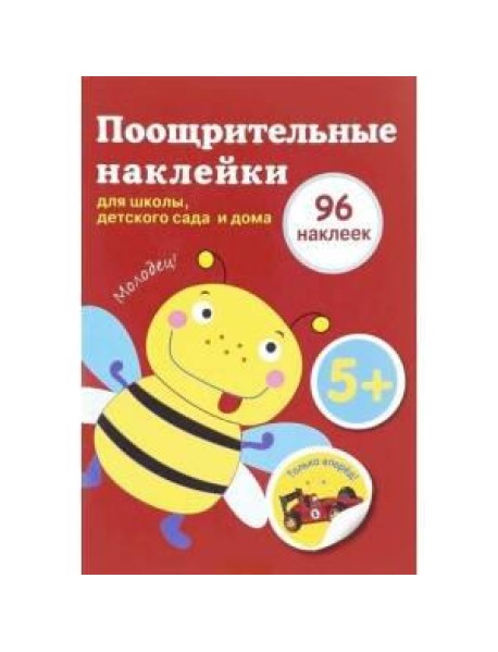Поощрительные наклейки для школы, детского сада  и дома (красная)