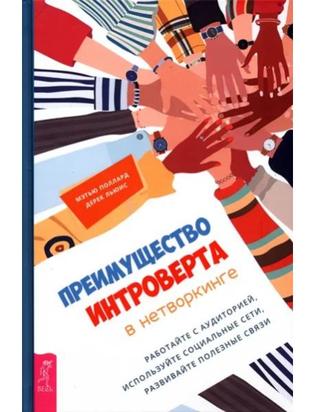 Преимущество интроверта в нетворкинге. Работайте с аудиторией, используйте социальные сети.