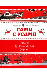 Сами с усами. Весёлый фразеологический словарь