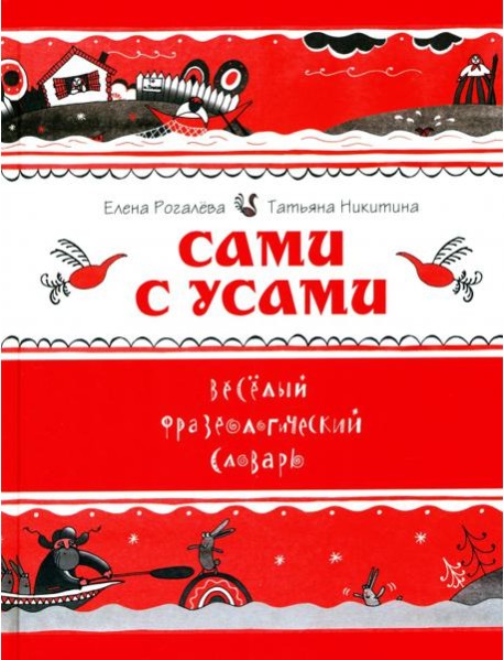 Сами с усами. Весёлый фразеологический словарь
