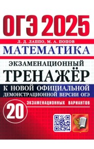 ОГЭ 2025 Математика. Экз. тренажер. 20 вариантов