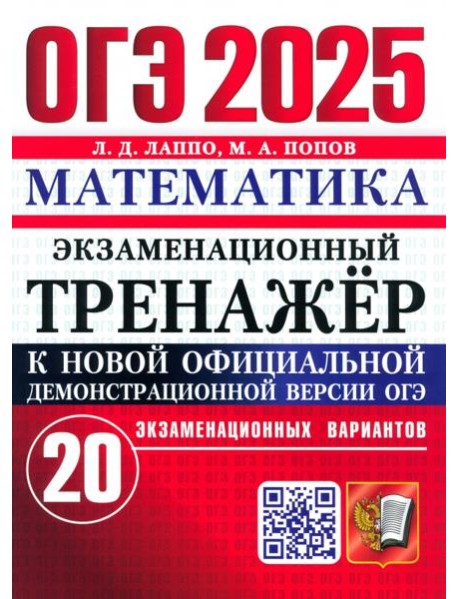 ОГЭ 2025 Математика. Экз. тренажер. 20 вариантов