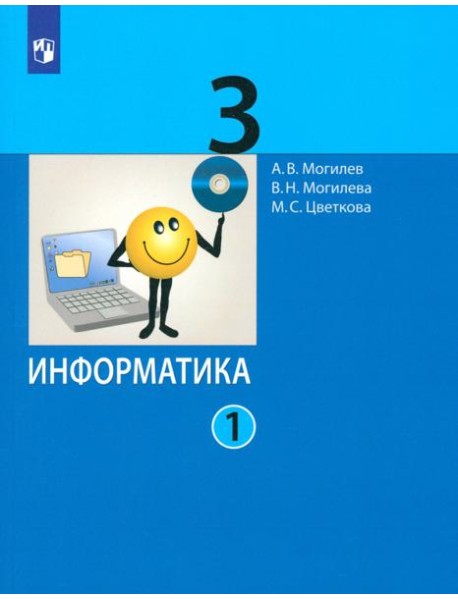 Информатика. 3 класс. Учебник. В 2-х частях. Часть 1