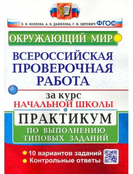 ВПР Окружающий мир За курс нач. шк. Практикум