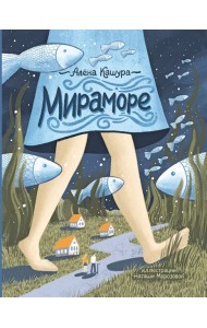 Мираморе