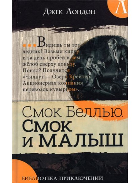 Библиотека приключений/Смок Беллью. Смок и Малыш