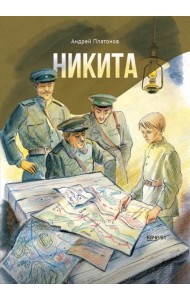 Никита