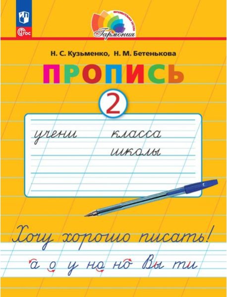 Пропись. Хочу хорошо писать! В 4-х частях. Часть 2