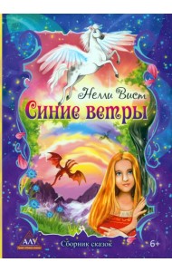 Синие ветры