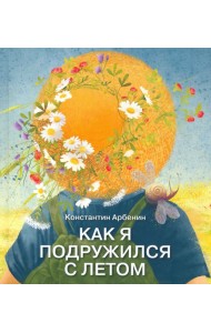 Как я подружился с летом
