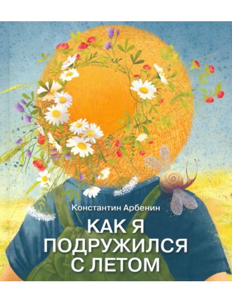 Как я подружился с летом