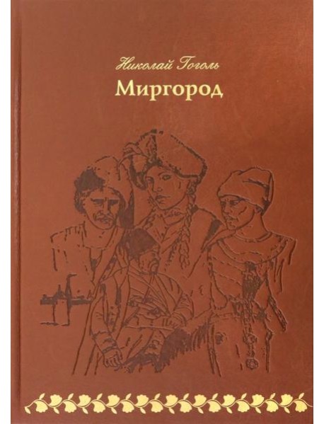 Миргород (кожа)