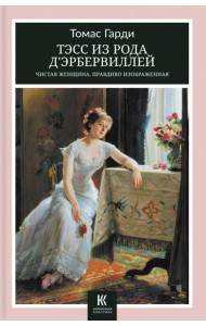 Тэсс из рода д’Эрбервиллей. Чистая женщина, правдиво изображенная