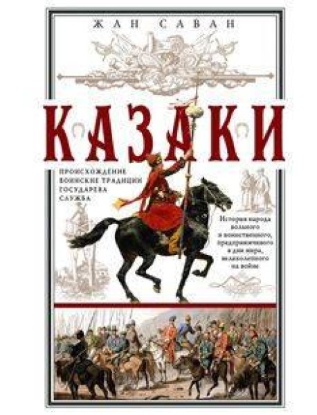 Казаки. Происхождение. Воинские традиции. Государева служба