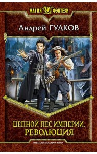 Цепной пес империи 2. Революция