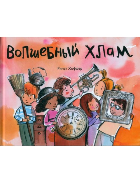 Волшебный хлам