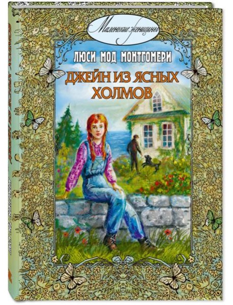 Джейн из Ясных Холмов