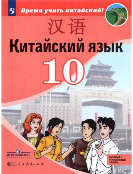 Сизова. Китайский язык 10кл. Второй иностранный язык. Базовый и углублённый уровни.Учебник