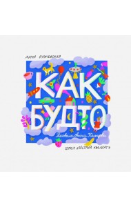 Как будто