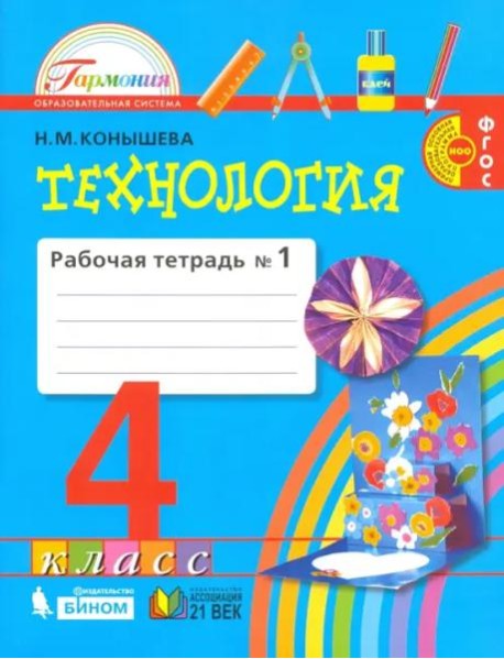 Технология. 4 класс. Рабочая тетрадь. В 2-х частях. Часть 1. ФГОС