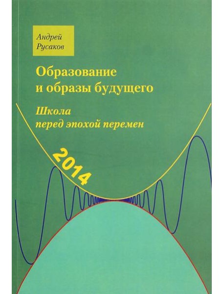 Школа перед эпохой перемен. Образование и образы будущего