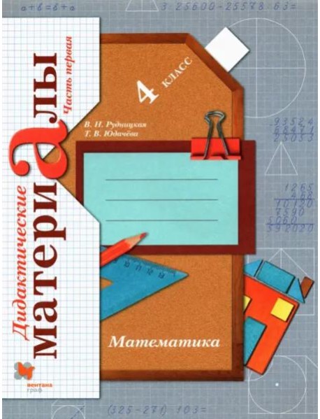 Математика. 4 класс. Дидактические материалы. В 2-х частях. Часть 1. ФГОС
