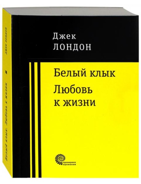 Белый клык. Любовь к жизни.