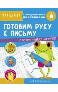 ТРЕНАЖЕР с поощрительными наклейками. Готовим руку к письму