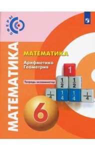 Математика. Арифметика. Геометрия. 6 класс. Тетрадь-экзаменатор. ФГОС