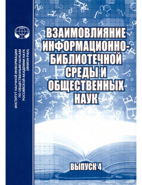 Взаимовлияние информационно-библиотечной среды и общественных наук. Выпуск 4