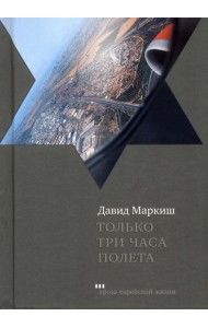 Только три часа полета