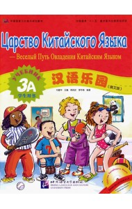 Царство китайского языка. Веселый путь овладения китайским языком. Учебник 3А (+CD) (+ Audio CD)