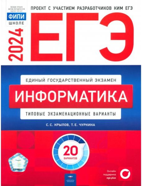 ЕГЭ-2024. Информатика. Типовые экзаменационные варианты. 20 вариантов