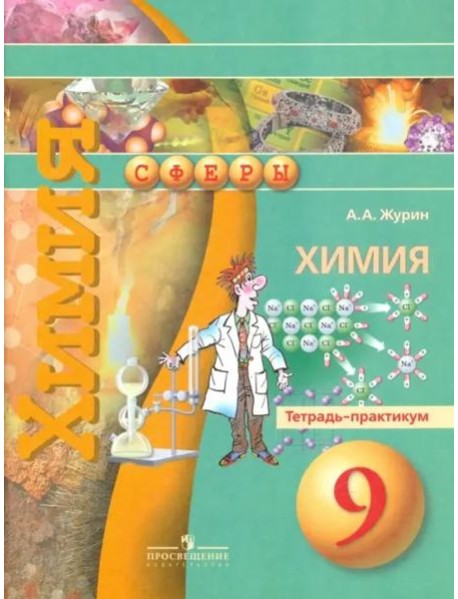 Химия. 9 класс. Тетрадь-практикум. Пособие для учащихся общеобразовательных организаций
