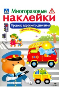 МНОГОРАЗОВЫЕ НАКЛЕЙКИ. Правила дорожного движения