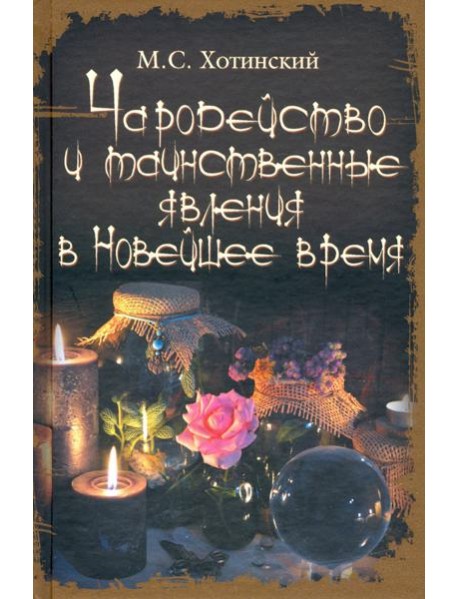 Чародейство и таинственные явления в Новейшее время