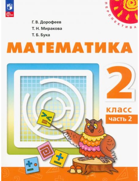 Математика. 2 класс. Учебное пособие. В 2-х частях. Часть 2