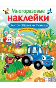 МНОГОРАЗОВЫЕ НАКЛЕЙКИ. Трактор спешит на помощь