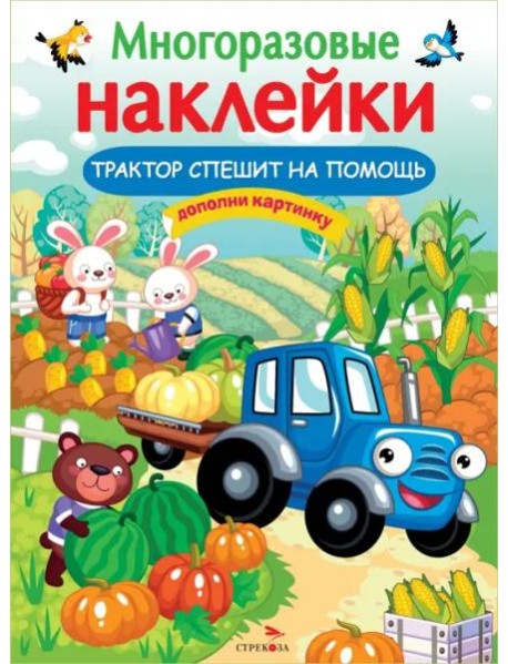МНОГОРАЗОВЫЕ НАКЛЕЙКИ. Трактор спешит на помощь