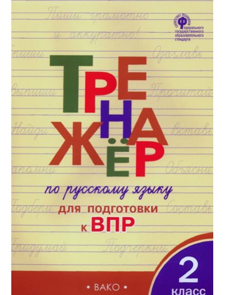 Русский язык 2кл [Тренажер для подготовки к ВПР]