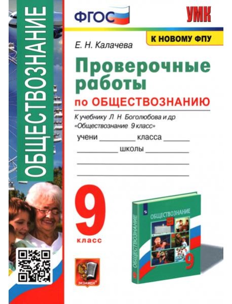 Обществознание. 9 класс. Проверочные работы к учебнику Л. Н. Боголюбова и др.