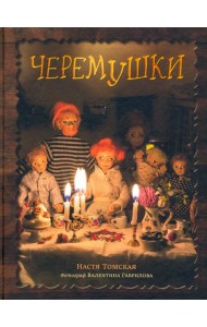 Черемушки