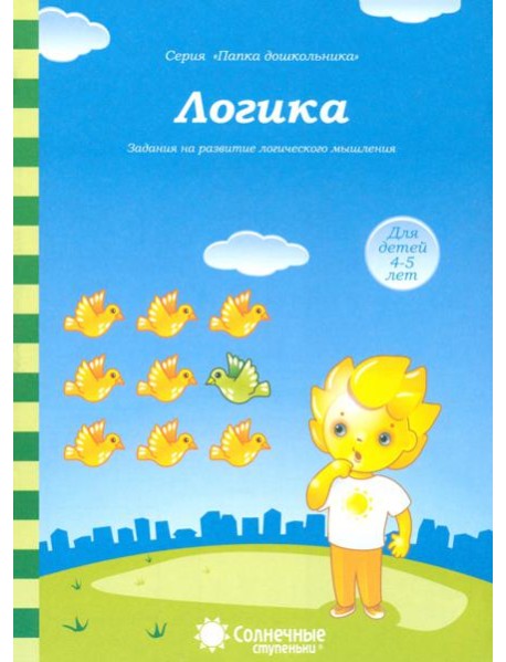 Логика: Задания на развитие логического мышления: Для детей 4-5 лет. Солнечные ступеньки