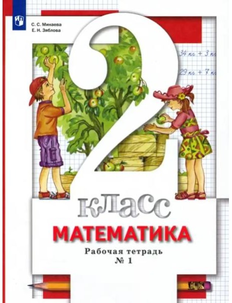 Математика. 2 класс. Рабочая тетрадь к учебнику С. С. Минаева и др. В 2-х частях. Часть 1. ФГОС