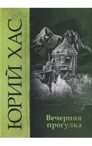 Вечерняя прогулка